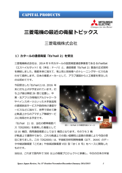 三菱電機の最近の衛星トピックス - Space Japan Review