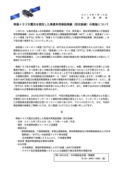 南海トラフ大震災を想定した衛星利用実証実験（防災訓練