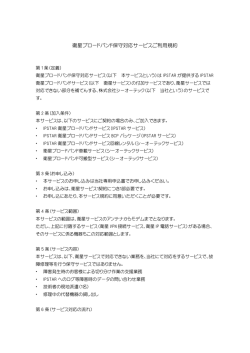 衛星ブロードバンド保守対応サービスご利用規約