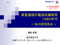 衛星通信の電波伝搬研究 1980年代 - 唐沢研究室