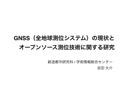 GNSS（全地球測位システム）の現状と オープンソース測位技術に関する
