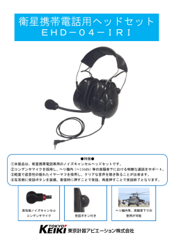 衛星携帯電話用ヘッドセット