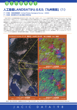 J A C I C D A T A 1 9 8 人工衛星LANDSATがとらえた「九州南部」（1）