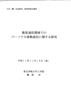 衛星通信環境でのパーソナル移動通信に関する研究