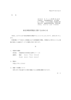 東北事務所開設に関するお知らせ