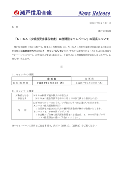 「NISA（少額投資非課税制度）口座開設キャンペーン」の