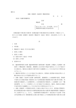 様式4 病院（診療所・助産所）開設変更届 年 月 日 （宛先）札幌市保健所