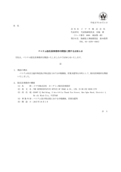 ベトナム駐在員事務所の開設に関するお知らせ