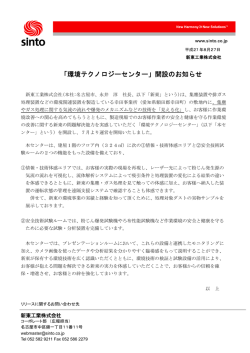 「環境テクノロジーセンター」開設のお知らせ