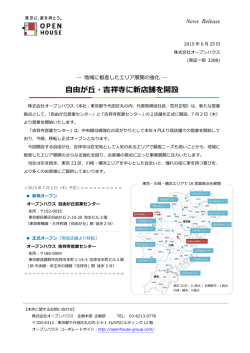 自由が丘・吉祥寺に新店舗を開設
