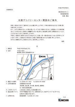 北陸デリバリーセンター開設のご案内