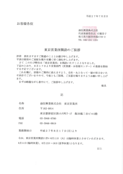 東京営業所開設のお知らせ