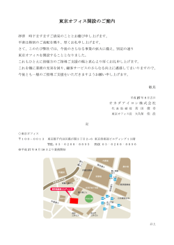 千代田区霞が関に東京オフィスを開設いたしました