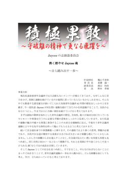Jaycee の志創造委員会 熱く燃やせ Jaycee 魂