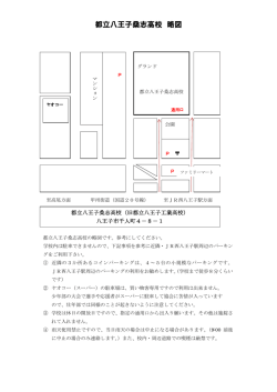 都立八王子桑志高校 略図