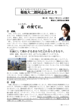 菊池 大二郎 同志会 だより 志 の果 てに。