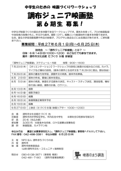 調布ジュニア映画塾
