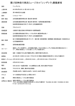 第17回神奈川県民ミュージカル「シンデレラ」募集要項