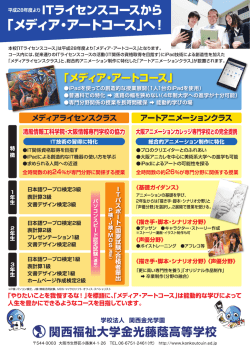 メディア・アートコース - 関西福祉大学 金光藤蔭高等学校