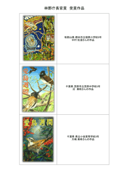 林野庁長官賞 受賞作品