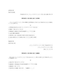 証明書の例: 特許庁長官殿 平成28年5月  日 マリンバイオテクノロジー