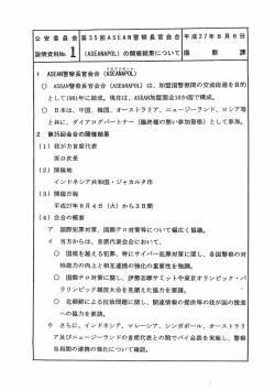 公安委員会第35回ASEAN警察長官会合平成27年8月6日