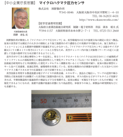 ［中小企業庁長官賞］ マイクロハクマク圧力センサ