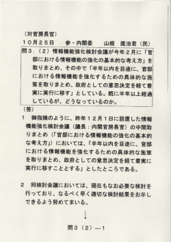(対官房長官) 問3. (2) 情報機能強化検討会議が今年2月に 「官 邸