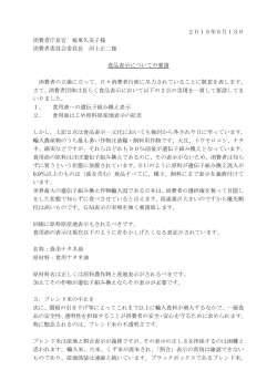 2015年5月13日 消費者庁長官 板東久美子様 消費者委員会委員長