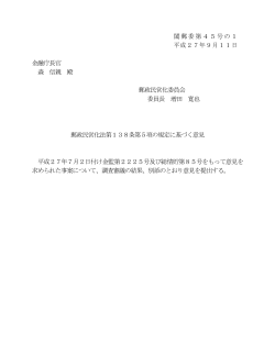 閣郵委第45号の1 平成27年9月11日 金融庁長官 森