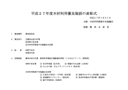 表彰施設の概要 - 木材利用推進中央協議会