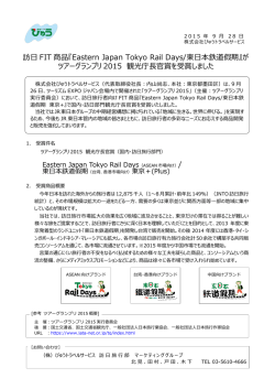 訪日 FIT 商品『Eastern Japan Tokyo Rail Days/東日本鉄道假期』が