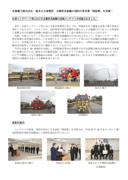 北陸電力株式会社 福井火力発電所 自衛防災組織が消防庁長官賞