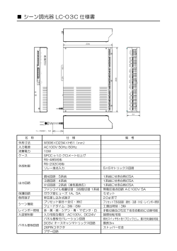 シーン調光器 LC-03C 仕様書