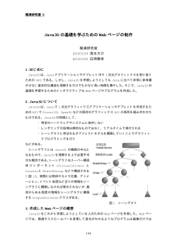 Java3D の基礎を学ぶための Web ページの制作