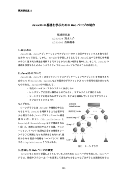 Java3D の基礎を学ぶための Web ページの制作