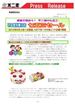 七五三のお祝いシーンにぴったりの洋菓子や千歳飴を発売