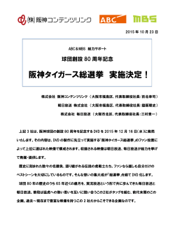 阪神タイガース総選挙 実施決定！