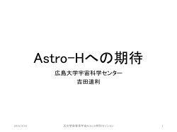 Astro-Hへの期待 - ASTRO
