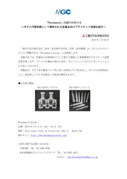 出展のお知らせ ～ガラス代替容器として期待される医薬品向けプ