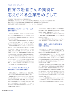 世界の患者さんの期待に 応えられる企業をめざして