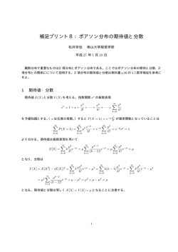 補足プリント8：ポアソン分布の期待値と分散