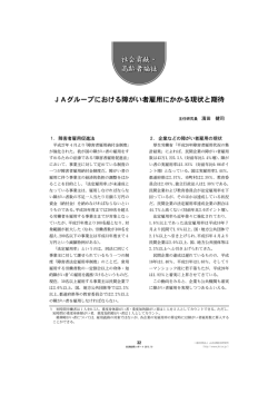 JAグループにおける障がい者雇用にかかる現状と期待