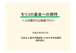 モリコロ基金への期待
