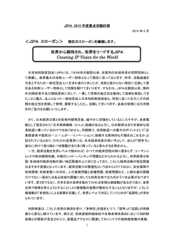 ＜JIPA スローガン＞ 世界から期待され、世界を