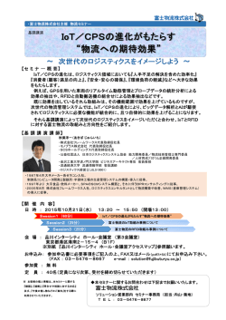 IoT／CPSの進化がもたらす &ldquo;物流への期待効果&rdquo;