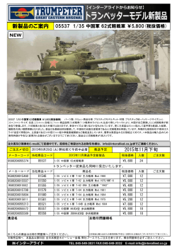 2015年11月下旬 新製品のご案内 05537 1/35 中国軍 62式軽戦車
