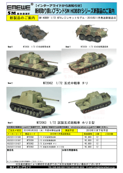 M72063 1/72 試製五式砲戦車 ホリⅡ型 M72062 1/72 五式中戦車 チリ