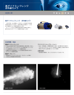 高ダイナミックレンジ赤外線カメラ (HDR-IR) データシート日本語 rev.2