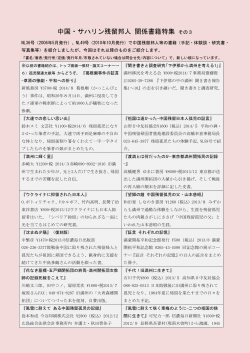 中国残留邦人関係書籍特集その3（NL58号(2014年10月）掲載分）